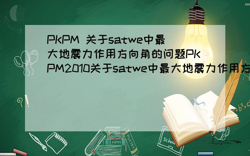 PKPM 关于satwe中最大地震力作用方向角的问题PKPM2010关于satwe中最大地震力作用方向角的问题地震作用最大的方向 = -87.590 (度)将该数值回填到软件的“水平力与整体坐标夹角”选项里并重新计