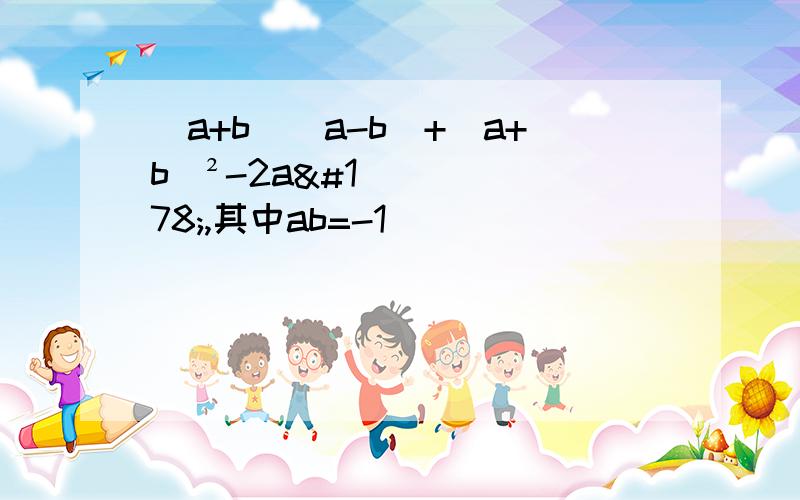 (a+b)(a-b)+(a+b)²-2a²,其中ab=-1