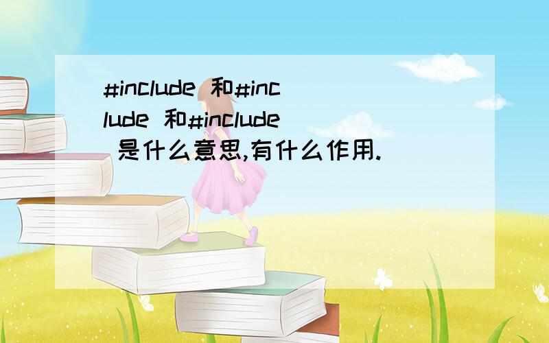 #include 和#include 和#include 是什么意思,有什么作用.