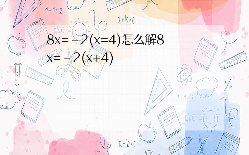 8x=-2(x=4)怎么解8x=-2(x+4)