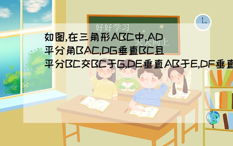 如图,在三角形ABC中,AD平分角BAC,DG垂直BC且平分BC交BC于G,DE垂直AB于E,DF垂直AC交AC的延长线于F.（1）求证：BE=CF（2）如果AB=a,AC=b,求AE ,BE的长