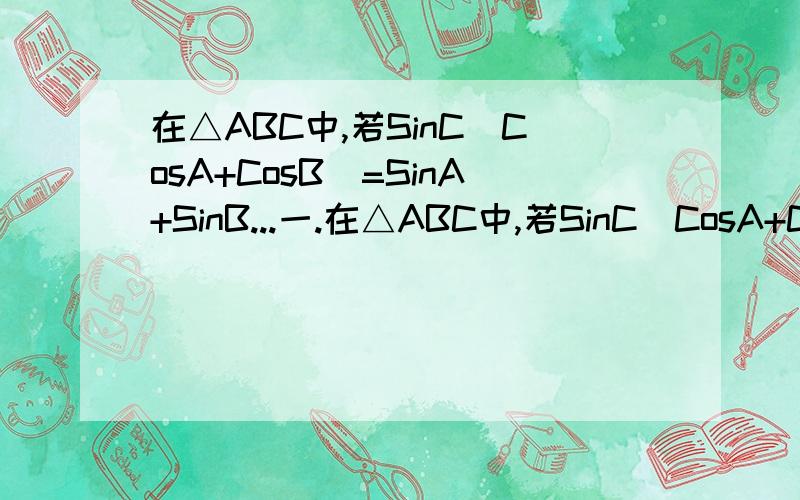 在△ABC中,若SinC(CosA+CosB)=SinA+SinB...一.在△ABC中,若SinC(CosA+CosB)=SinA+SinB.(1) 求角C的度数(2) 若角C的对边c=1,试求△ABC内切圆半径r的取值范围.一楼的看不是很懂为什么CosA+CosB会化简为:2*cos[(A+B)/2]*co