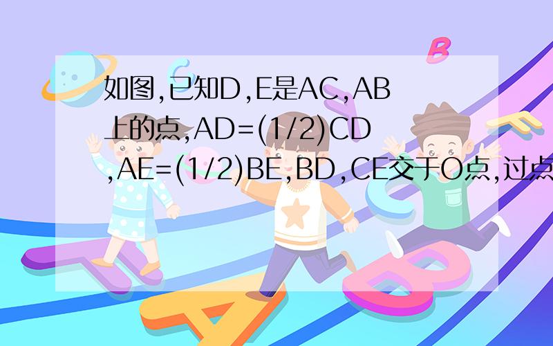 如图,已知D,E是AC,AB上的点,AD=(1/2)CD,AE=(1/2)BE,BD,CE交于O点,过点O作OF∥CB交AB于F,求证：F是AB的中点