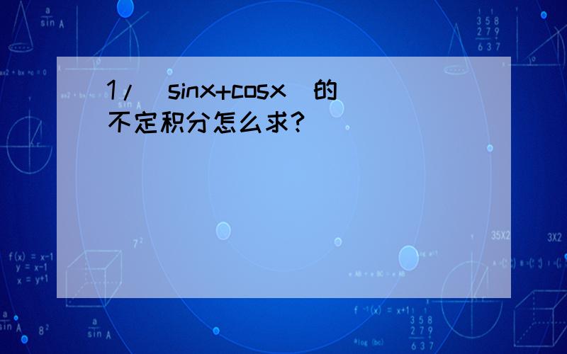 1/(sinx+cosx)的不定积分怎么求?