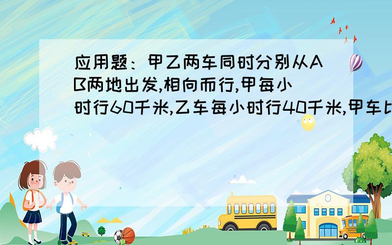 应用题：甲乙两车同时分别从AB两地出发,相向而行,甲每小时行60千米,乙车每小时行40千米,甲车比乙车早3时到达AB两地的中点,求AB两地的路程?