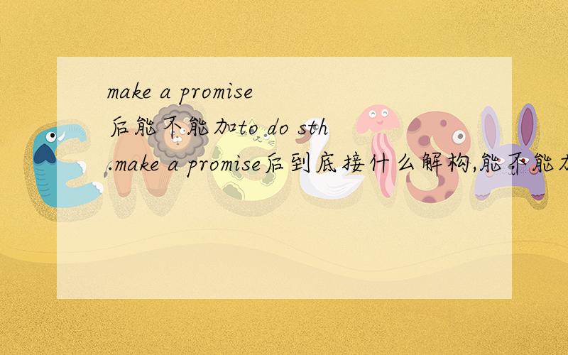 make a promise后能不能加to do sth.make a promise后到底接什么解构,能不能加to do sth?