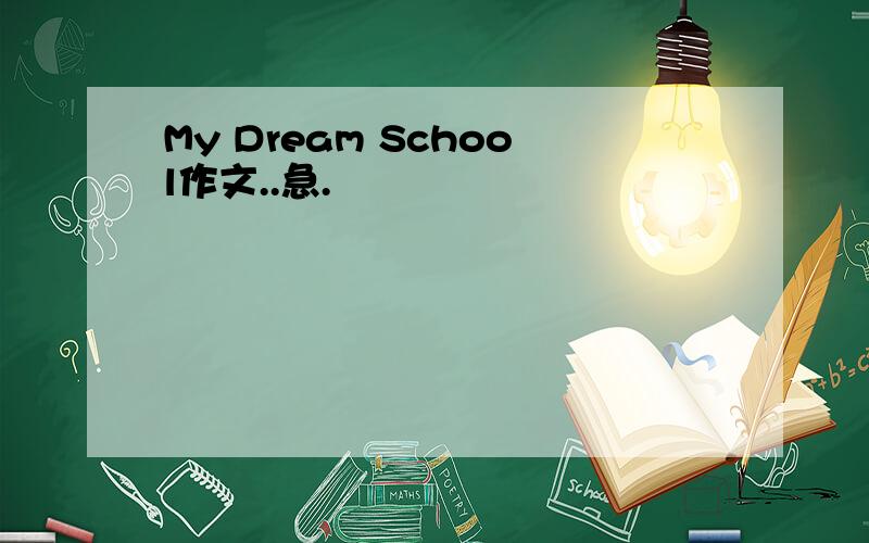My Dream School作文..急.