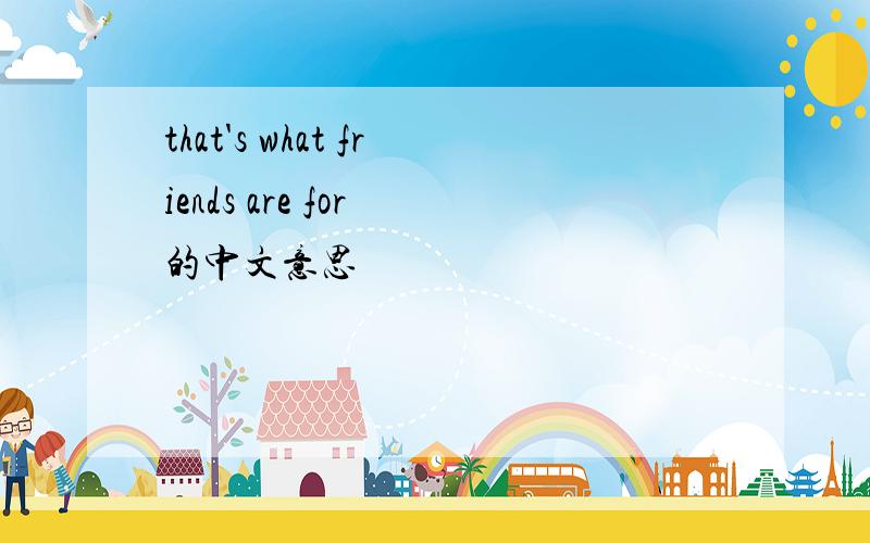 that's what friends are for 的中文意思