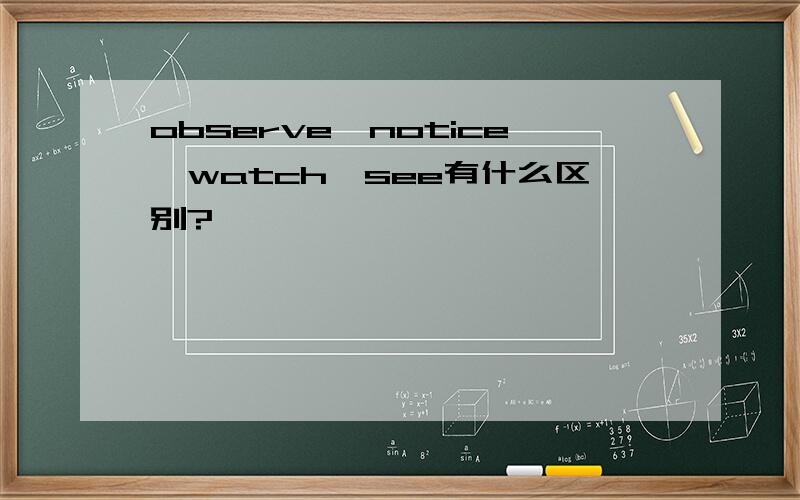 observe,notice,watch,see有什么区别?