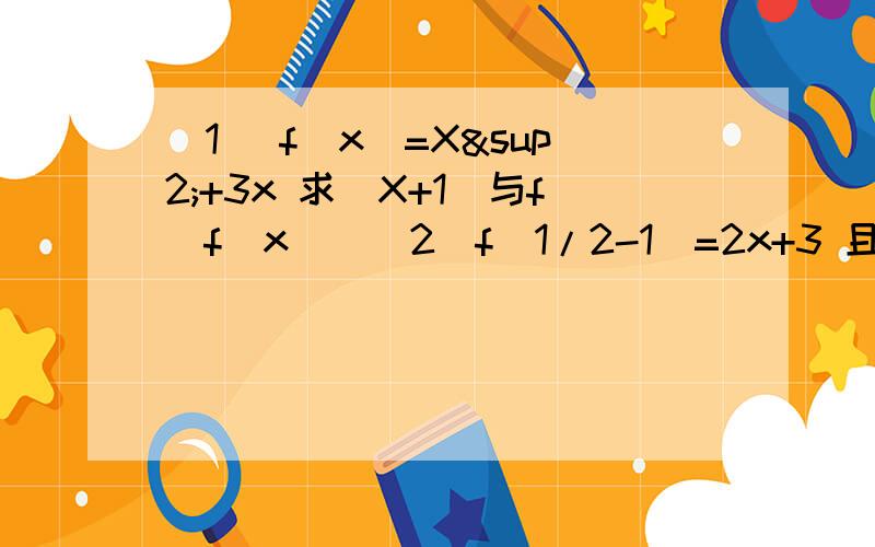 (1) f(x)=X²+3x 求（X+1）与f[f(x)](2)f(1/2-1)=2x+3 且f(m)=6 求M的值