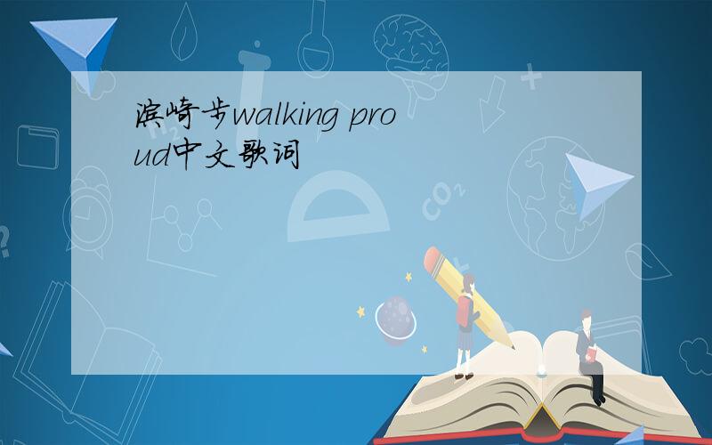 滨崎步walking proud中文歌词