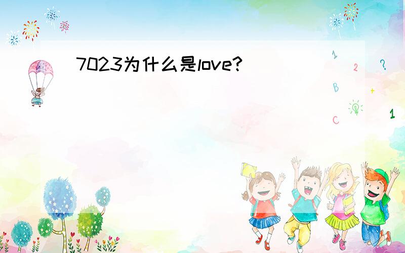 7023为什么是love?