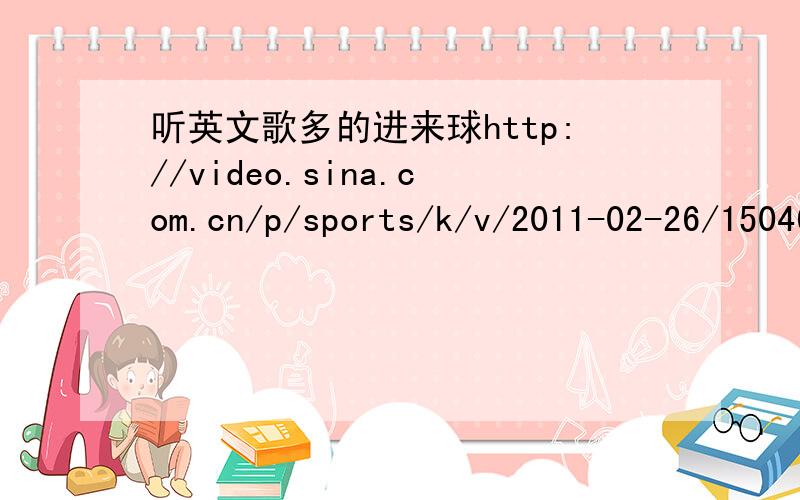 听英文歌多的进来球http://video.sina.com.cn/p/sports/k/v/2011-02-26/150461267491.html    的背景音乐求  打错字了...