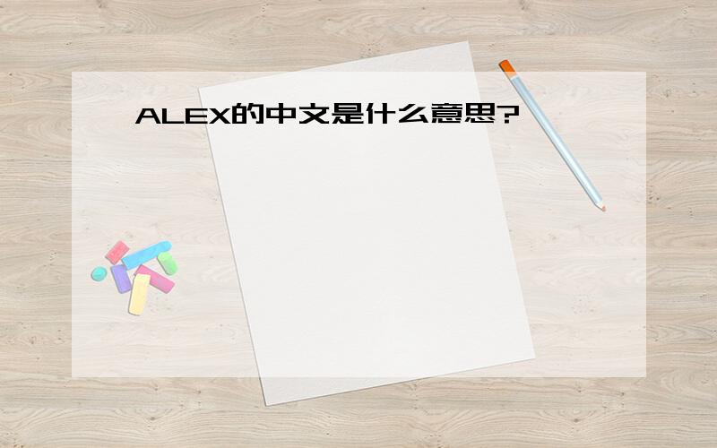 ALEX的中文是什么意思?