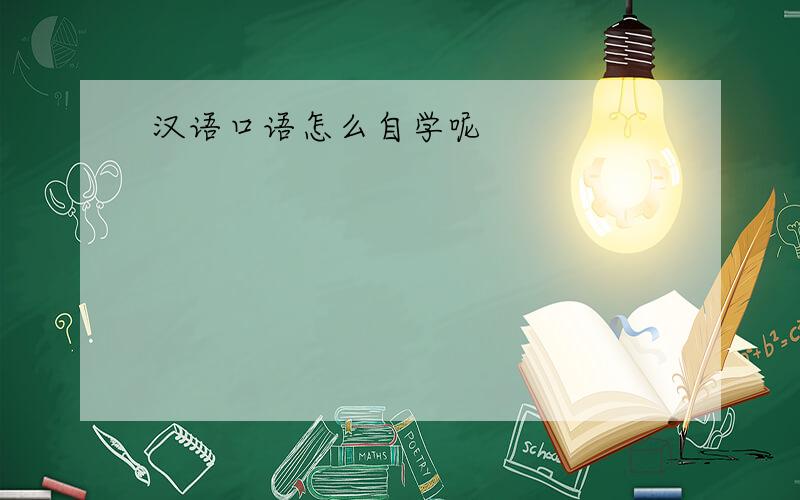 汉语口语怎么自学呢