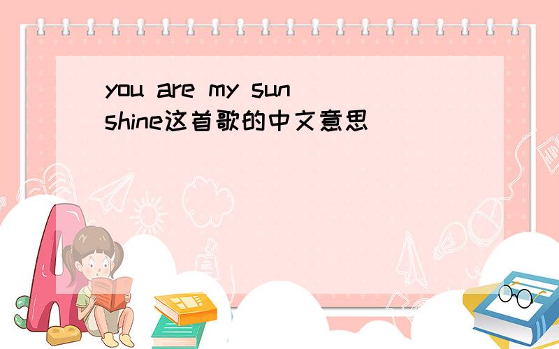 you are my sunshine这首歌的中文意思