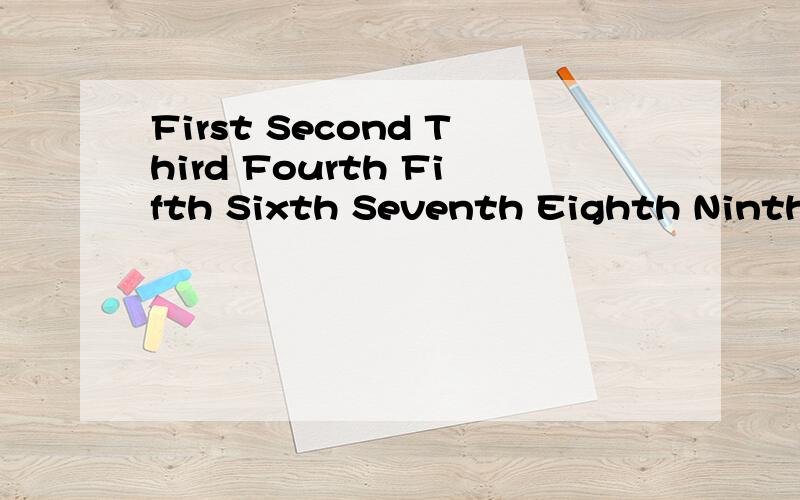First Second Third Fourth Fifth Sixth Seventh Eighth Ninth Tenth怎么读