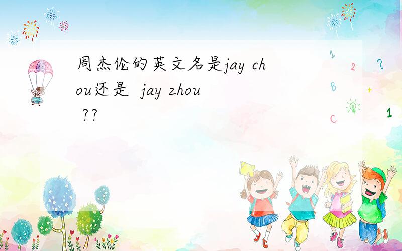 周杰伦的英文名是jay chou还是  jay zhou ??