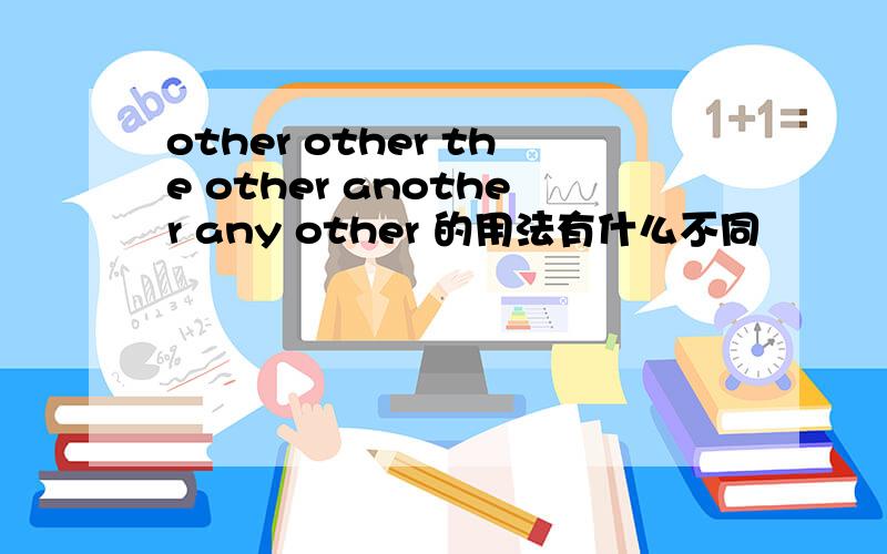 other other the other another any other 的用法有什么不同