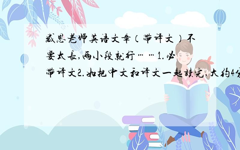 感恩老师英语文章（带译文）不要太长,两小段就行……1.必带译文2.如把中文和译文一起读完,大约4分钟