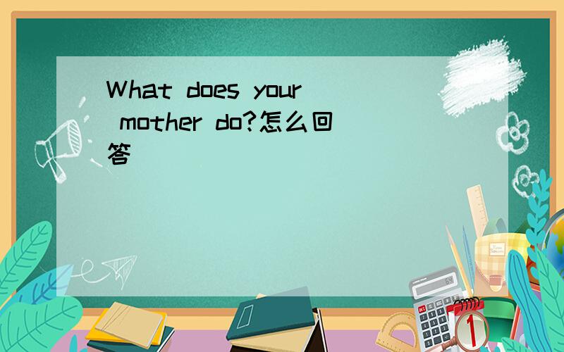 What does your mother do?怎么回答