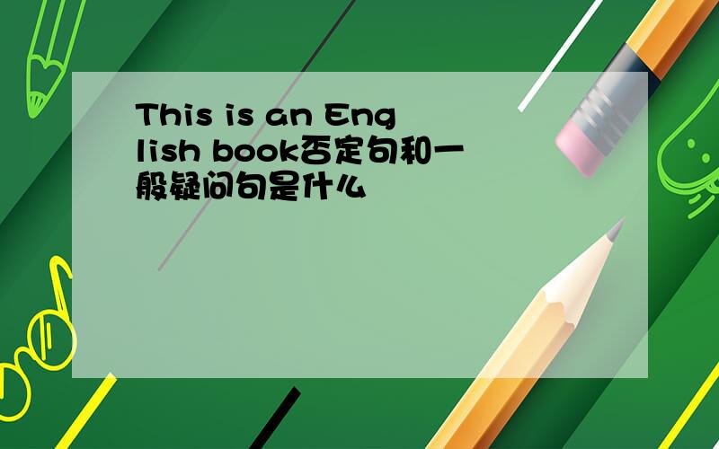 This is an English book否定句和一般疑问句是什么