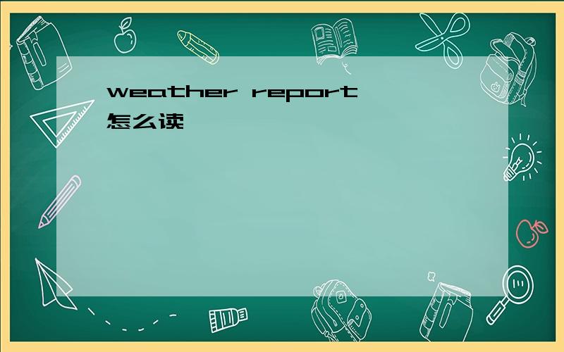 weather report怎么读
