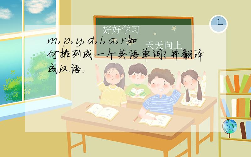 m,p,y,d,i,a,r如何排列成一个英语单词?并翻译成汉语.