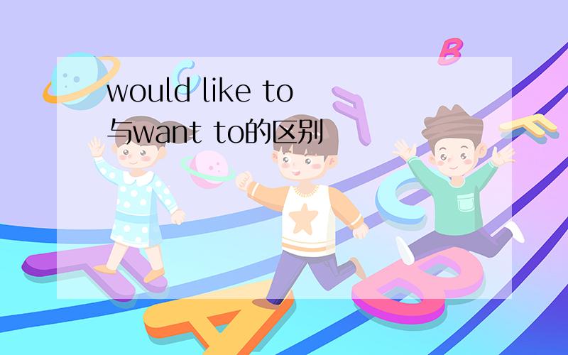 would like to 与want to的区别