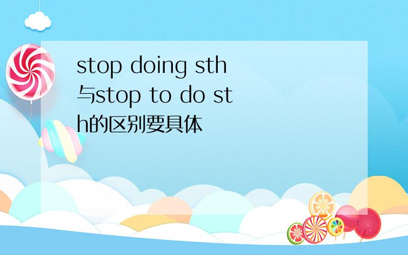 stop doing sth与stop to do sth的区别要具体