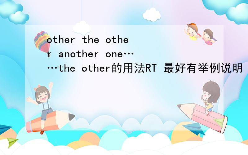 other the other another one……the other的用法RT 最好有举例说明