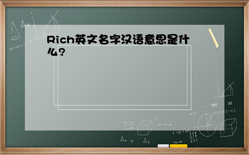 Rich英文名字汉语意思是什么?