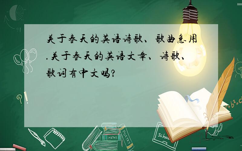 关于春天的英语诗歌、歌曲急用.关于春天的英语文章、诗歌、歌词有中文吗?