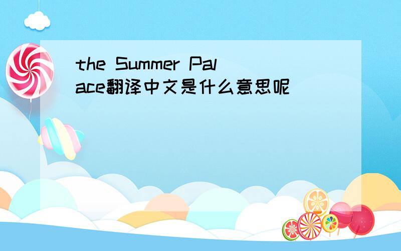 the Summer Palace翻译中文是什么意思呢