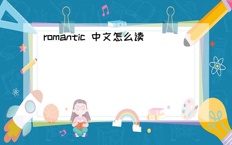 romantic 中文怎么读