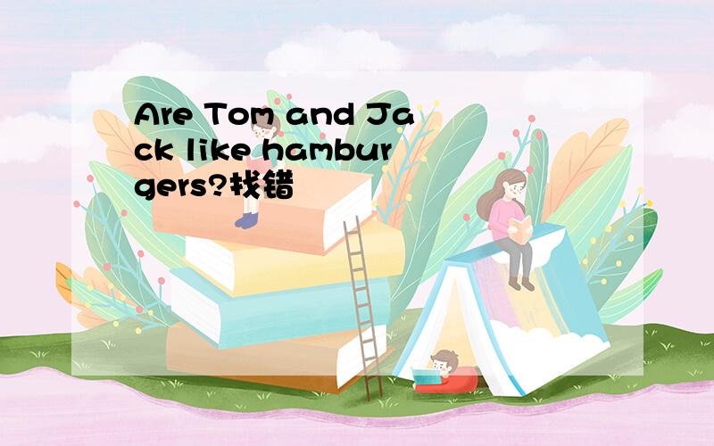 Are Tom and Jack like hamburgers?找错