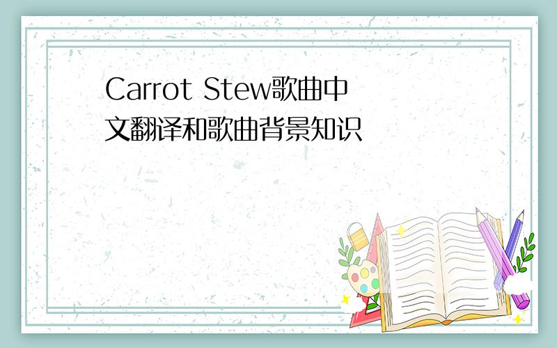 Carrot Stew歌曲中文翻译和歌曲背景知识