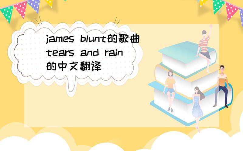 james blunt的歌曲tears and rain的中文翻译