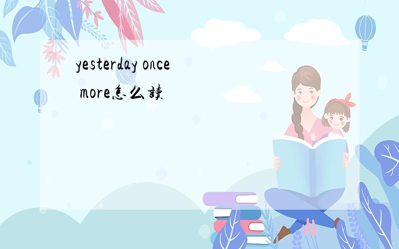yesterday once more怎么读