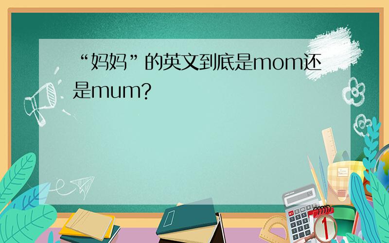 “妈妈”的英文到底是mom还是mum?