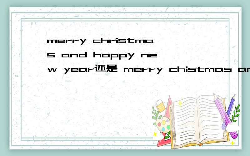 merry christmas and happy new year还是 merry chistmas and a happy new year 还是说两个都对?如题