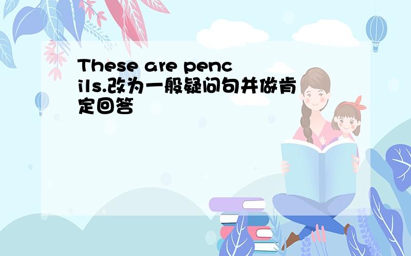 These are pencils.改为一般疑问句并做肯定回答