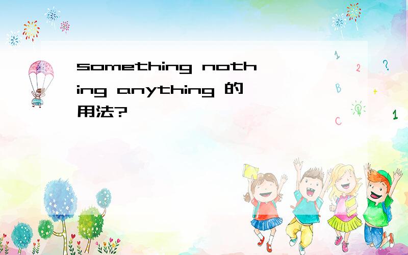 something nothing anything 的用法?