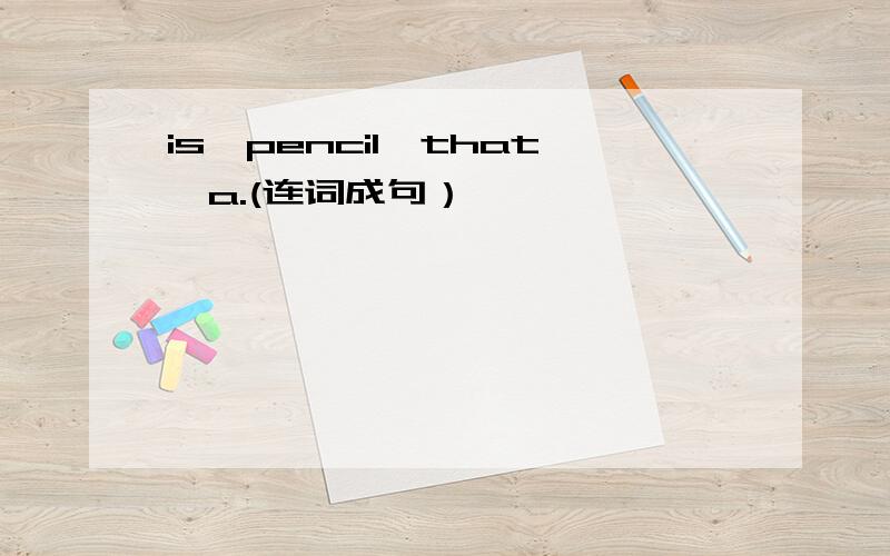 is,pencil,that,a.(连词成句）