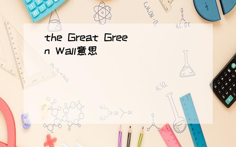 the Great Green Wall意思