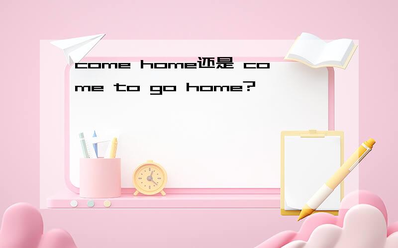 come home还是 come to go home?