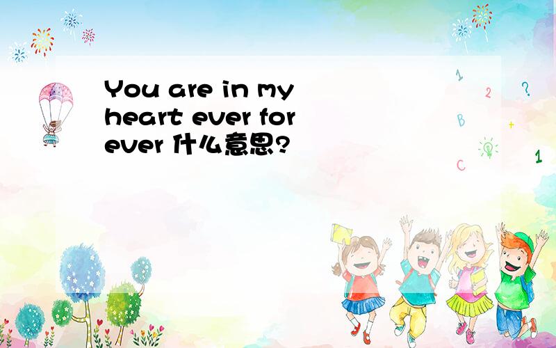 You are in my heart ever forever 什么意思?