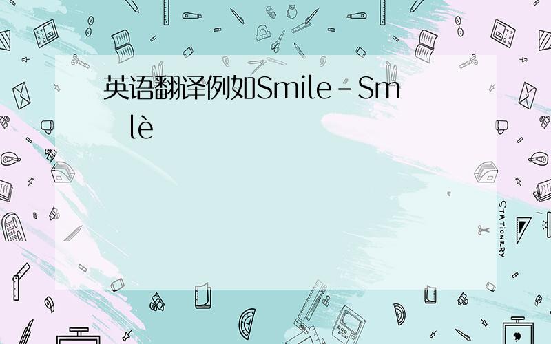 英语翻译例如Smile-Smǐlè