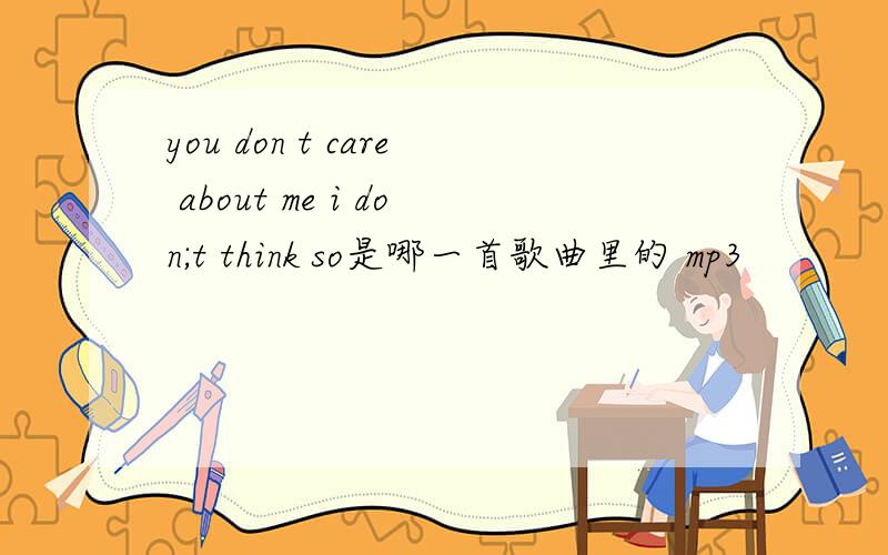 you don t care about me i don;t think so是哪一首歌曲里的 mp3