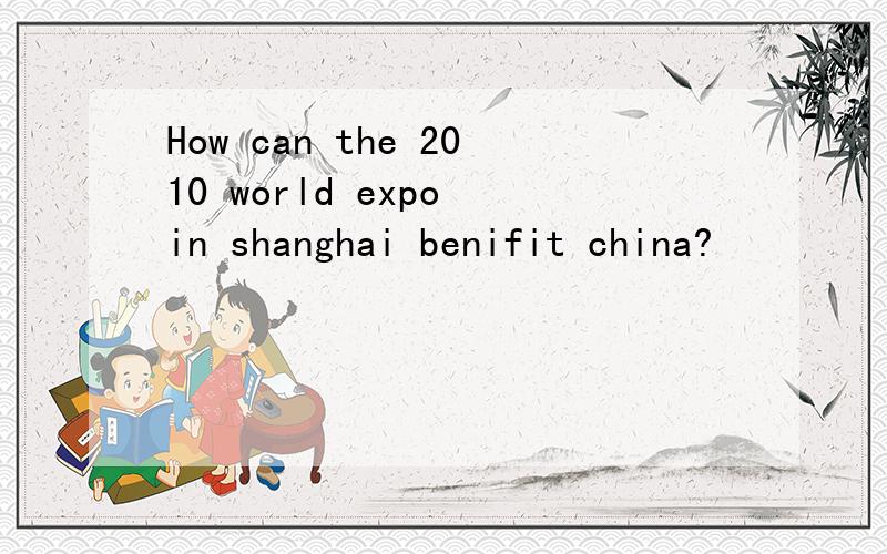 How can the 2010 world expo in shanghai benifit china?